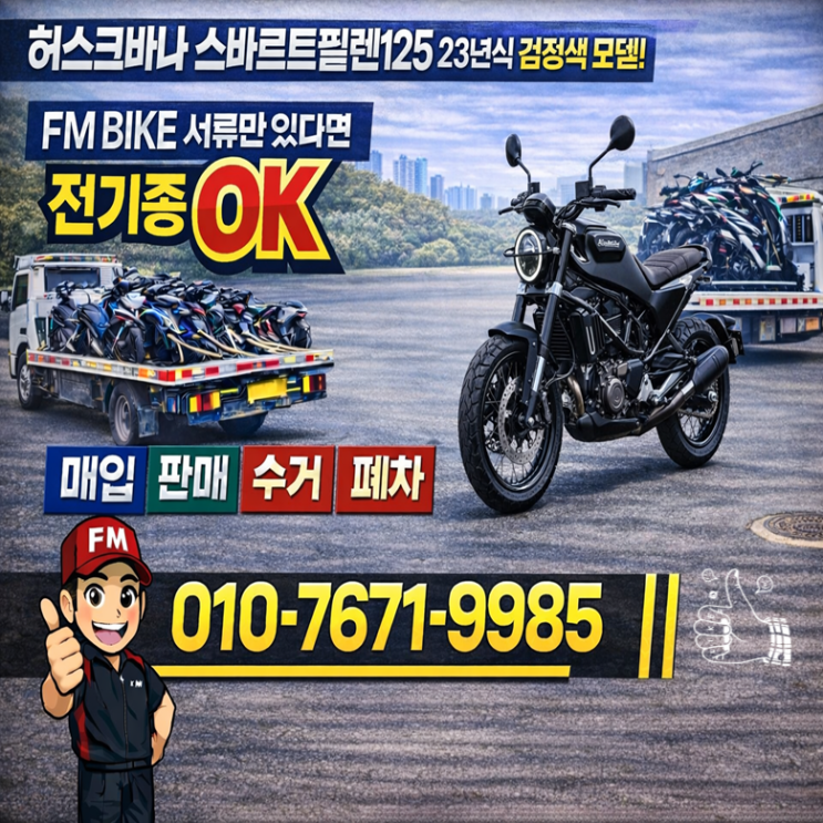  인천 스바르트필렌125 중고 시세 어떻게 결정될까? 매입 진행 후기
