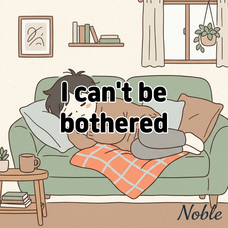  I can't be bothered 만사가 귀찮을 때 쓰는 영어 표현