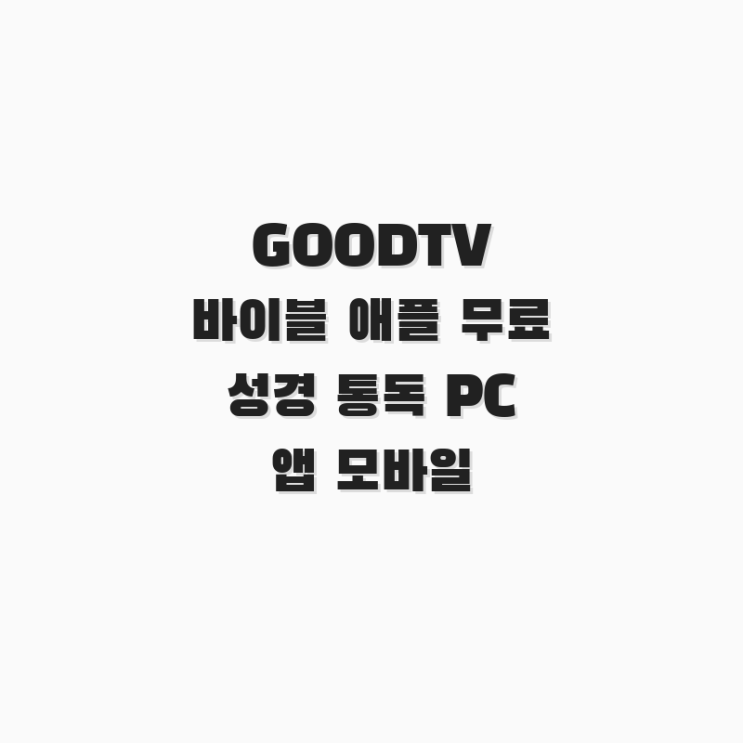  GOODTV 바이블 애플 무료 성경 통독 PC 앱 모바일