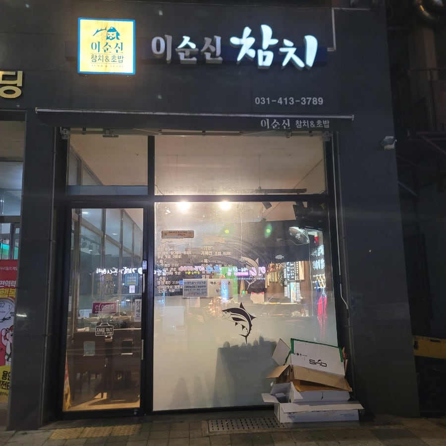 이순신참치 사진 3