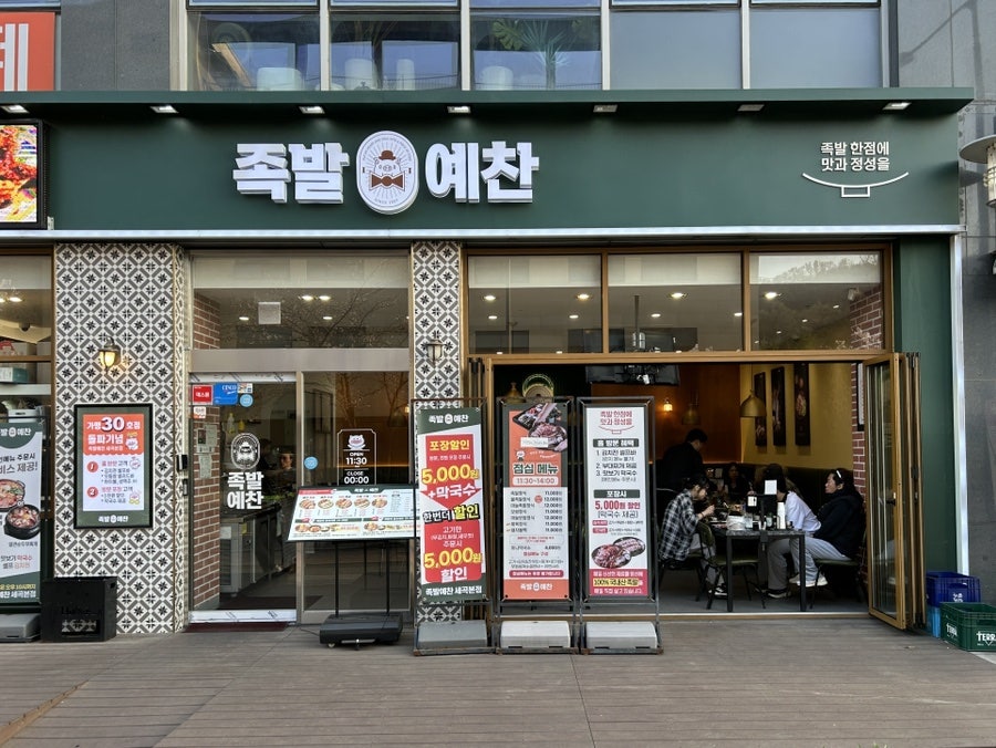 족발예찬 세곡본점 사진 6