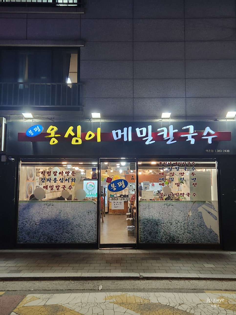 봉평옹심이메밀칼국수 역촌점 사진 1