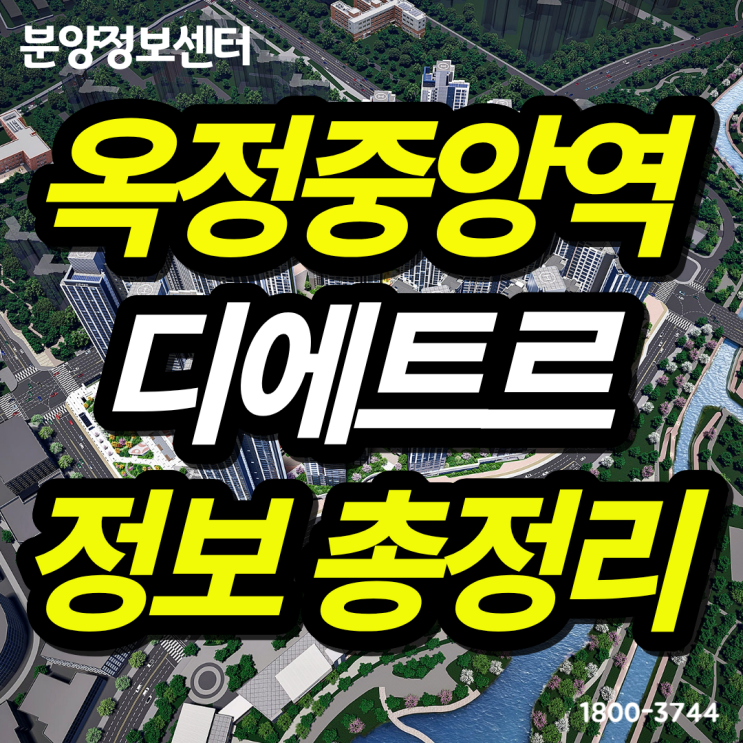  옥정중앙역 디에트르 분양정보 총정리 | 청약정보, 평면도, 분양가, 계약금, 중도금, 위치안내
