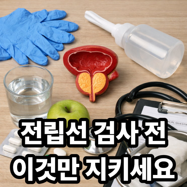  전립선 검사 전 준비사항 총정리｜PSA 검사 정확도 높이는 필수 체크리스트