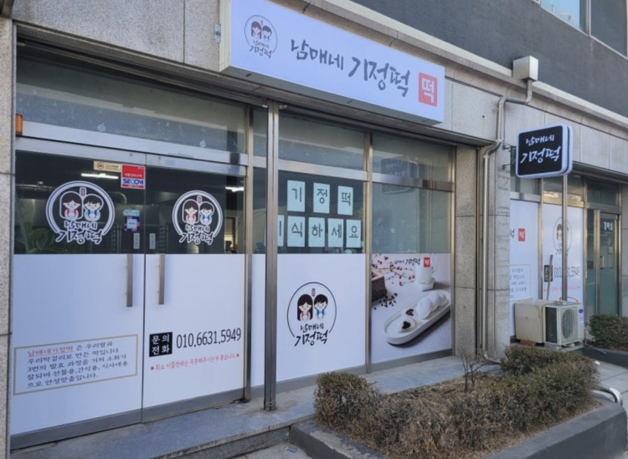 남매네 기정떡 사진 1
