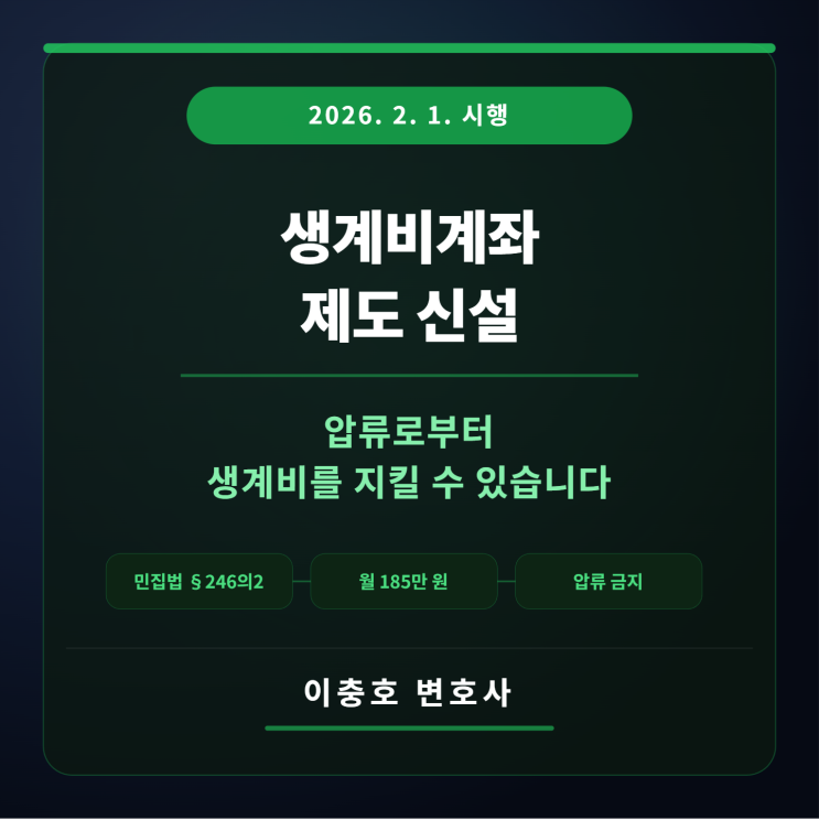 생계비계좌 제도 신설 — 압류로부터 생계비를 지킬 수 있습니다