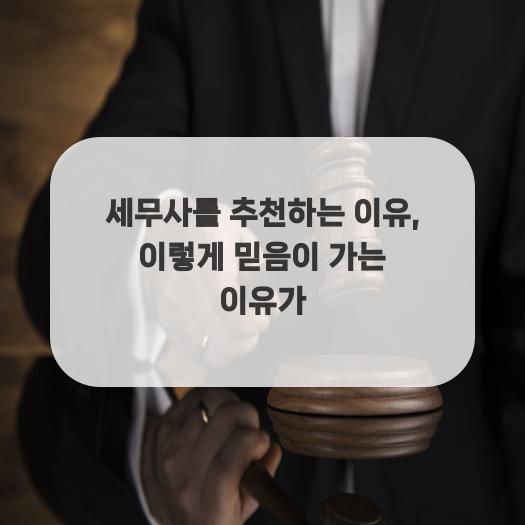  세무사를 추천하는 이유, 이렇게 믿음이 가는 이유가