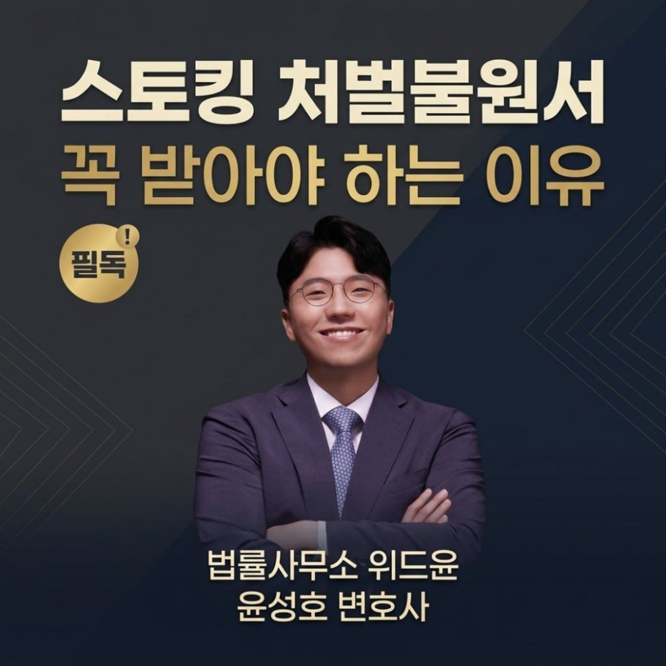 스토킹 처벌불원서를 꼭 받아야하는 이유 필독 관련 사진