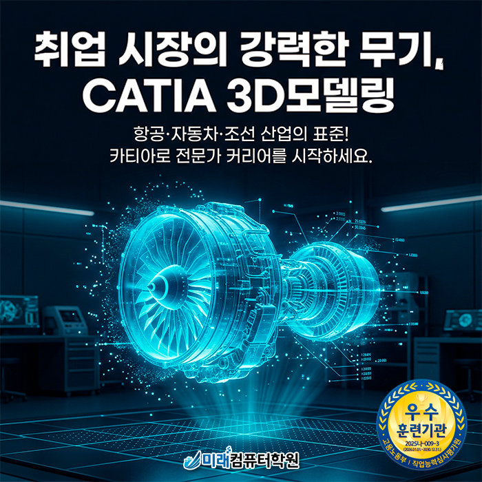  [부산 당감동] 기계설계의 핵심, CATIA(카티아) 3D모델링을 국비지원으로 배우고 취업 성공 궤도에 올라타세요!