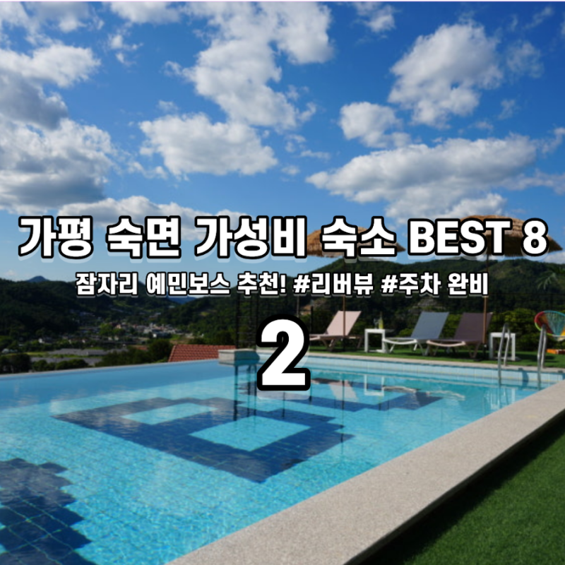 가평 숙소 추천 | 주차 편하고 매트리스 좋은 가성비 오션뷰 펜션 4+4곳 Chapter2