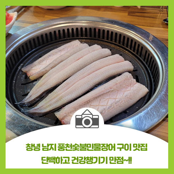 창녕 남지 풍천숯불민물장어 구이 맛집, 단백하고 건강챙기기 만점