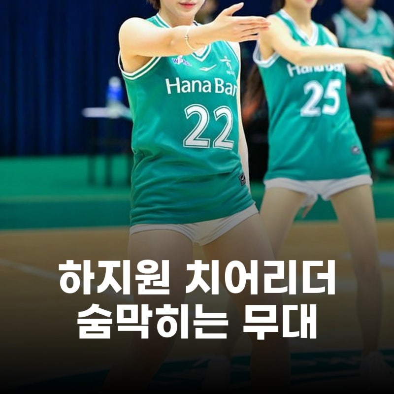 하지원 치어리더, 압도적인 허벅지 라인 공개! 눈을 뗄 수 없는 무대