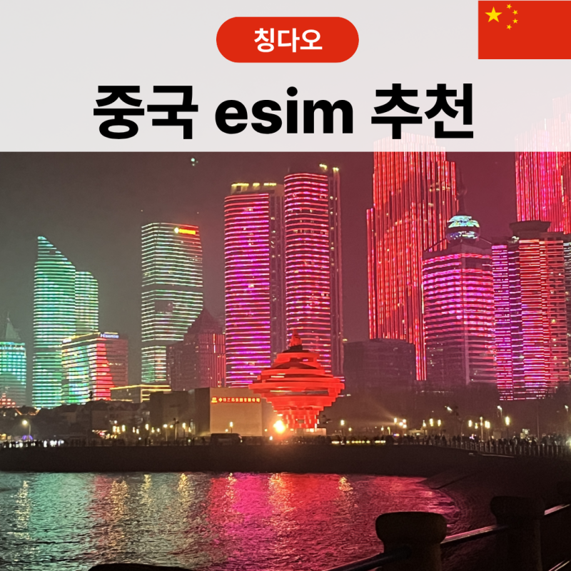 중국 여행 유심사 칭다오 이심  eism 사용 후기 카카오톡 가능,아이폰 설치방법