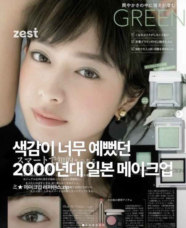  색감이 너무 예뻤던 2000년대 일본 메이크업