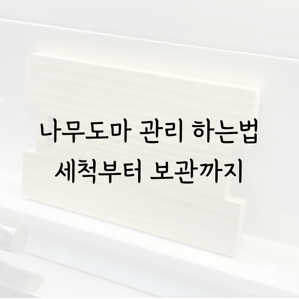 나무도마 관리 하는법 세척부터 보관까지