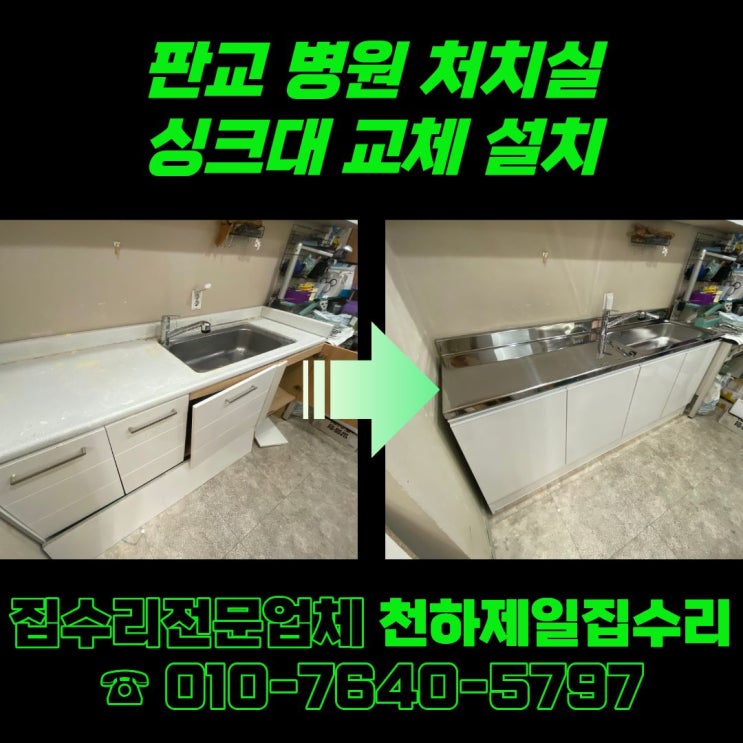  판교 병원 처치실 싱크대 교체 설치