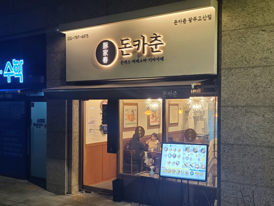 Donkachun Gwangjugosanjeom photo 1