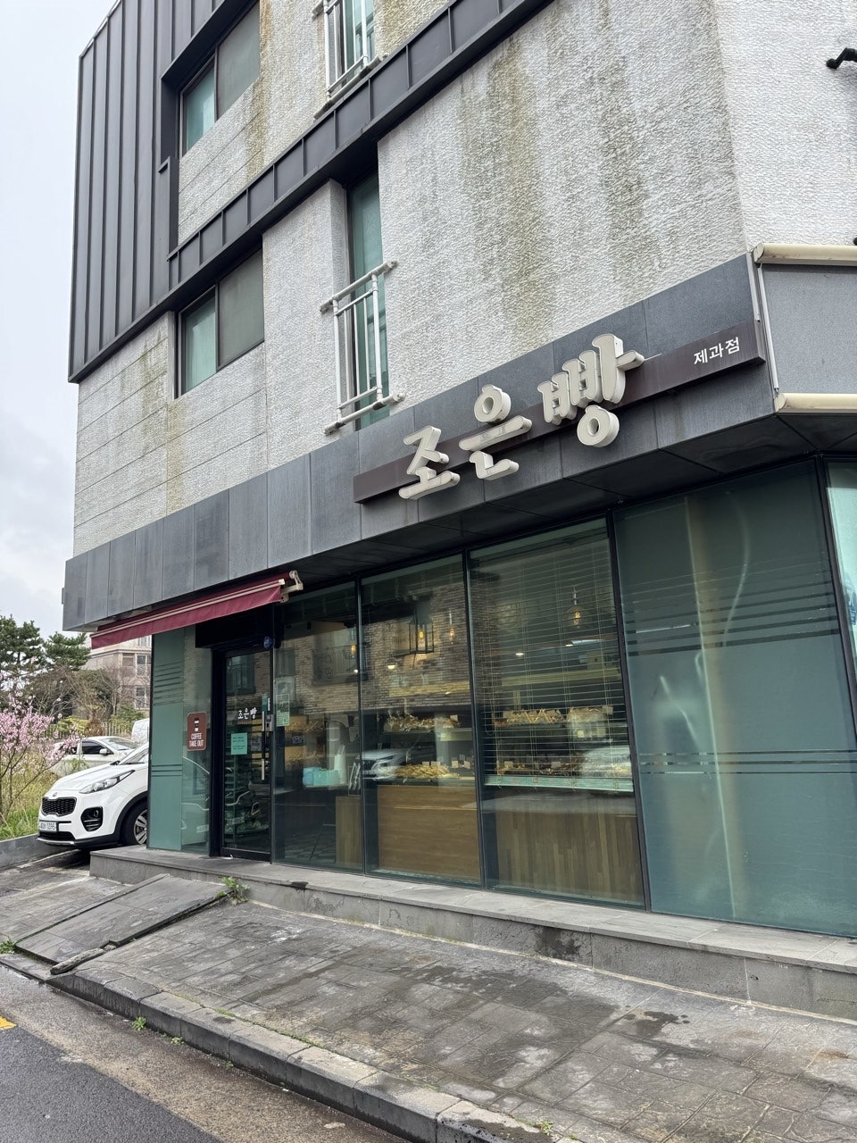 조은빵 사진 3