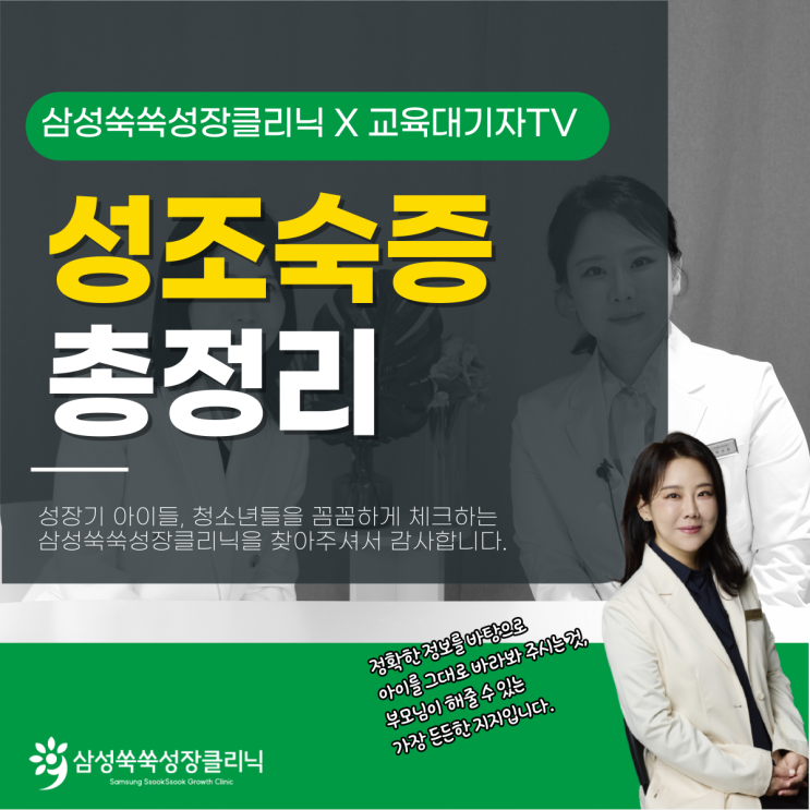  한티역성장클리닉 남아 여아 성조숙증 증상 검사시기, 꼭 알아야 할 신호들(ft.교육대기자TV)