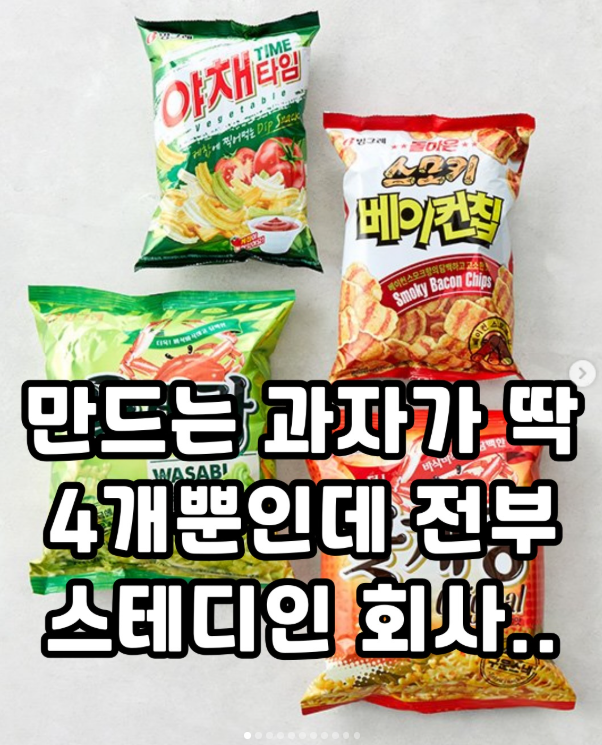  만드는 과자가 딱 4개뿐인데 전부 스테디인 회사