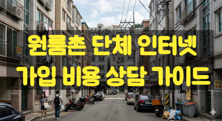  수원  원룸촌 단체인터넷 가입 업체 상담 가이드 꿀팁
