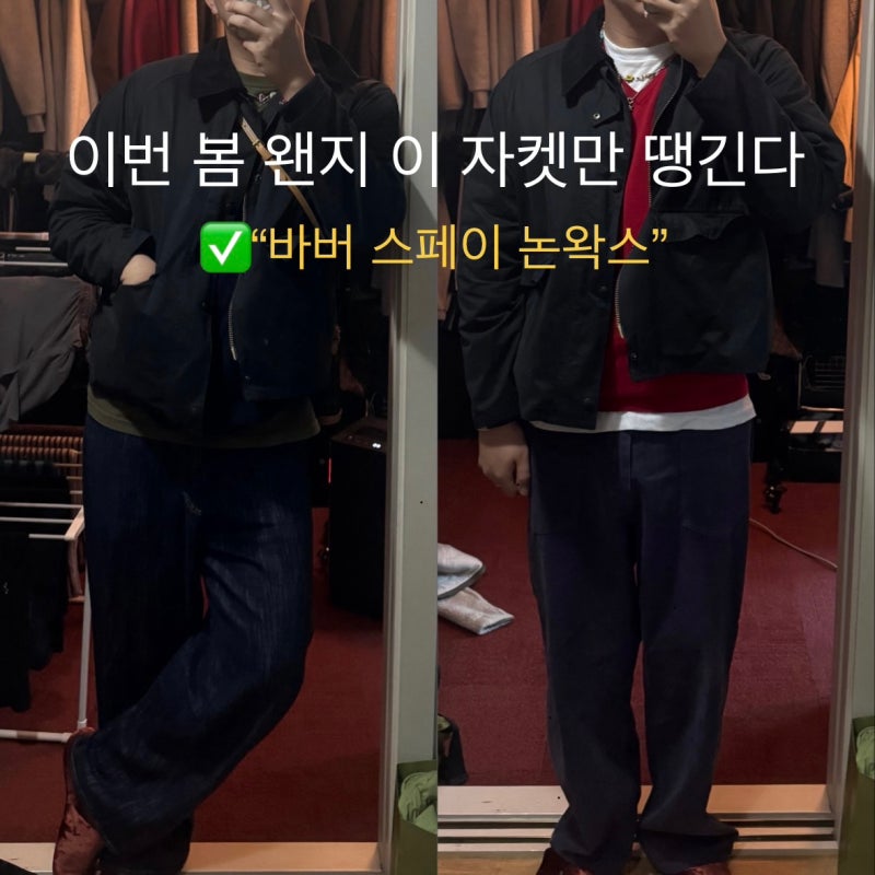 바버 스페이 논왁스 자켓 네이비｜직접 입어보니 사이즈 이렇게 가야 맞음