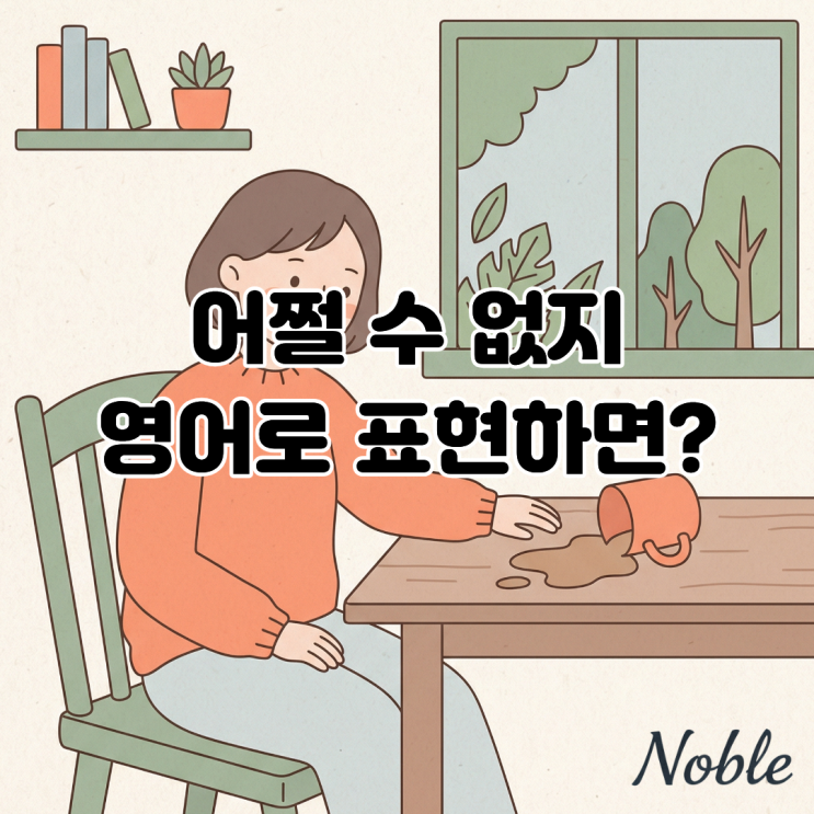  It is what it is 어쩔 수 없지를 영어로 말해보자