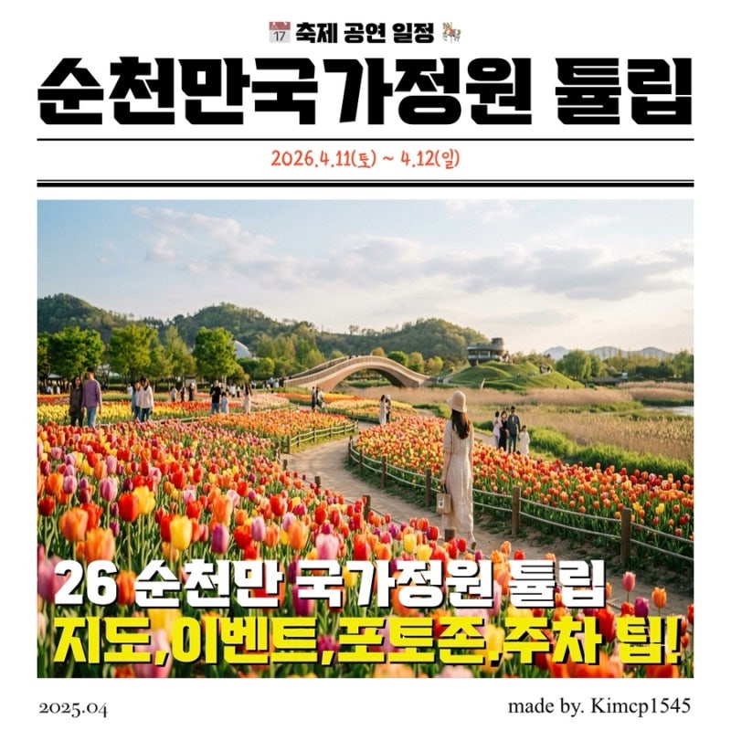 2026 순천만국가정원 튤립축제 완벽 가이드! 개화 소식, 주차 및 튤립 꽃구경 꿀팁