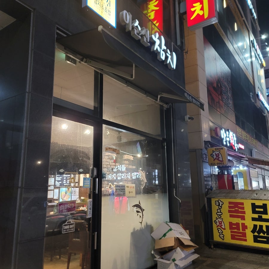 이순신참치 사진 4