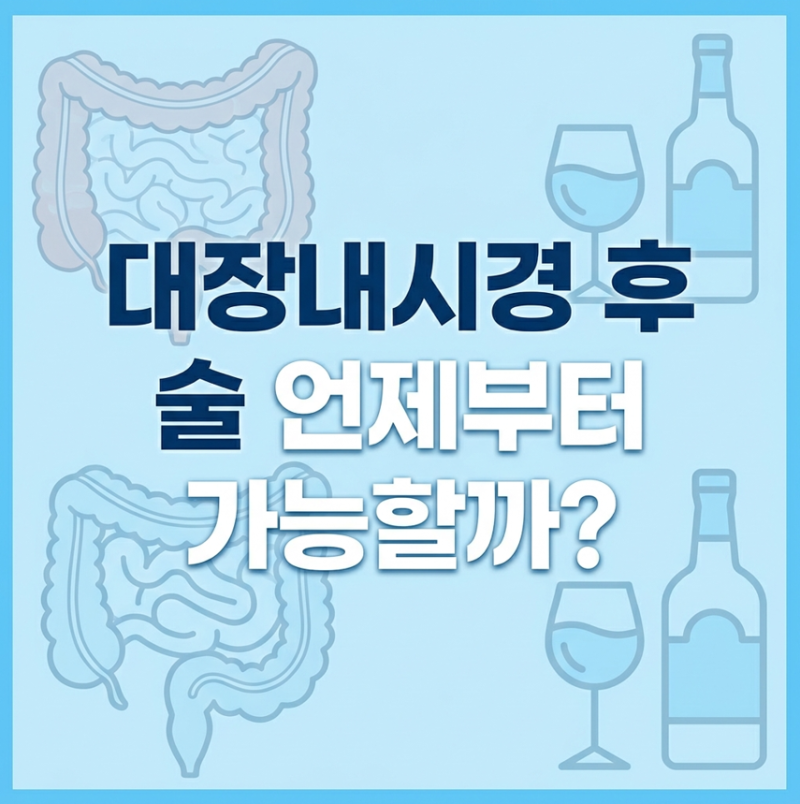 대장내시경 술, 커피, 식사 그리고 주의사항까지