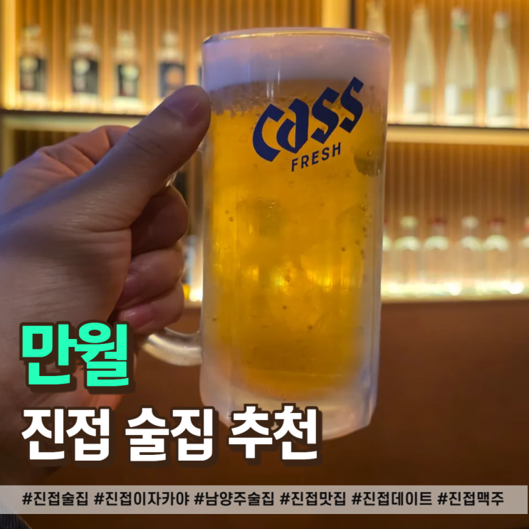  진접 술집 회식도 데이트도 가능한 감성 이자카야 만월