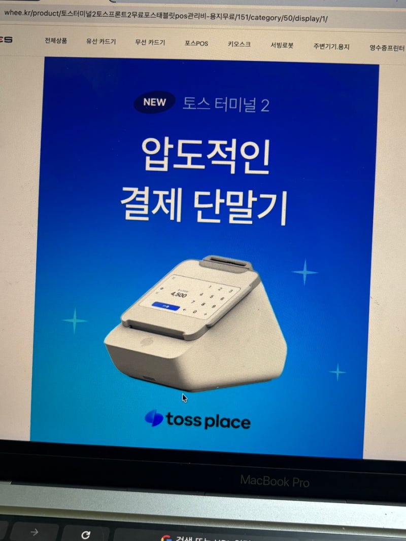 토스 단말기 터미널 2, 사기 전에 이것만 확인하세요!