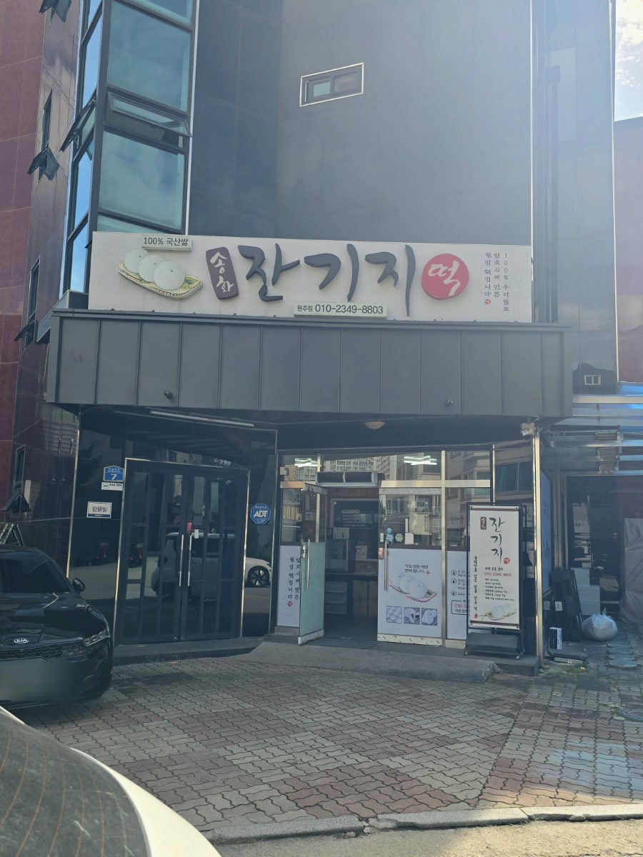 송화잔기지떡 원주점 사진 4