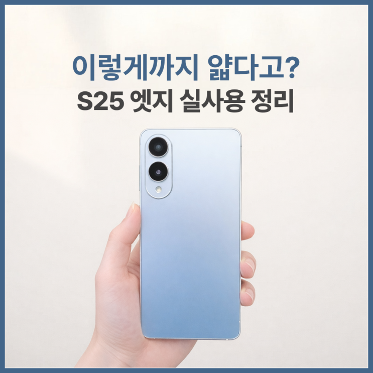  갤럭시 S25 엣지 역대 가장 얇은 갤럭시, 스펙·디자인·가격 완벽 정리