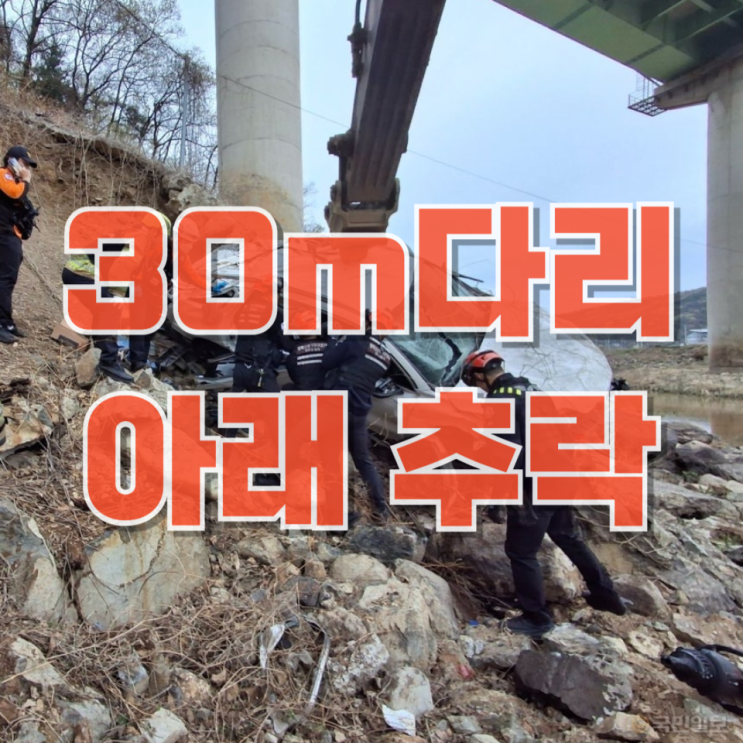  경주 차량 추락 사고: 30m 다리 아래 추락, 무엇이 원인이었나