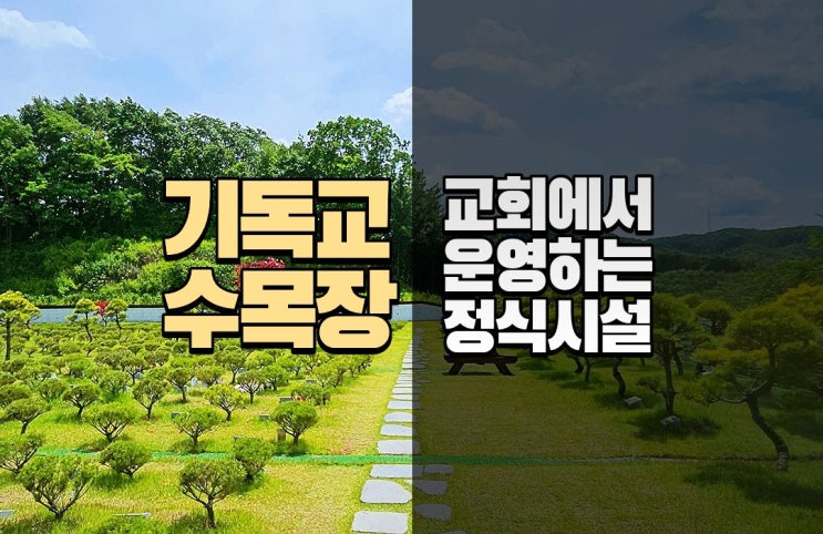  교회에서 직접 운영하는 경기도 기독교 수목장을 찾으신다면
