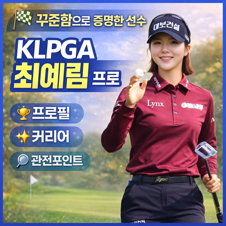 KLPGA <b>최예림 프로</b> 프로필 누적상금 우승기록 선수 커리어 정보