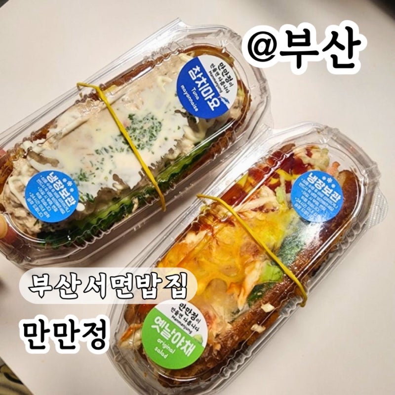 부산 서면 밥집 부산 서면 시장 사라다빵 만만정