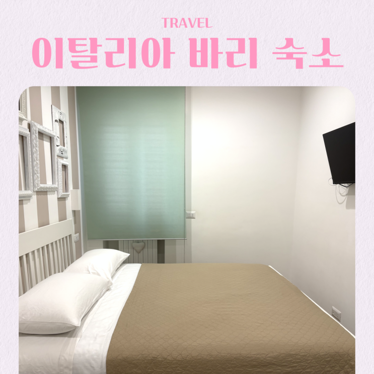  이탈리아 바리역 근처 가성비 숙소 추천 La Titina Home