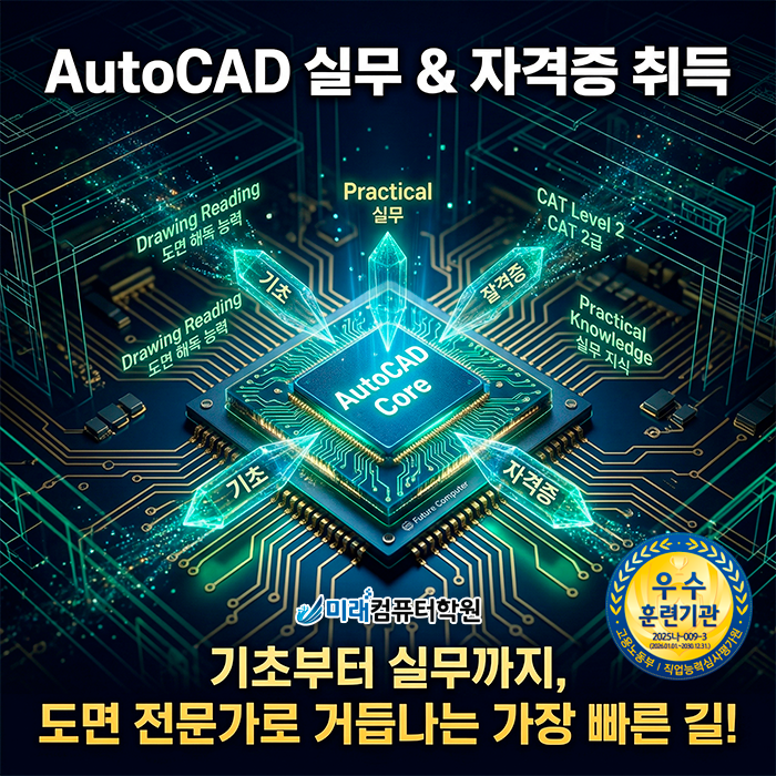  [부산 학장동] AutoCAD(오토캐드)학원 | 실무부터 CAT 2급 자격증까지, 국비지원으로 취업까지 연결하자!