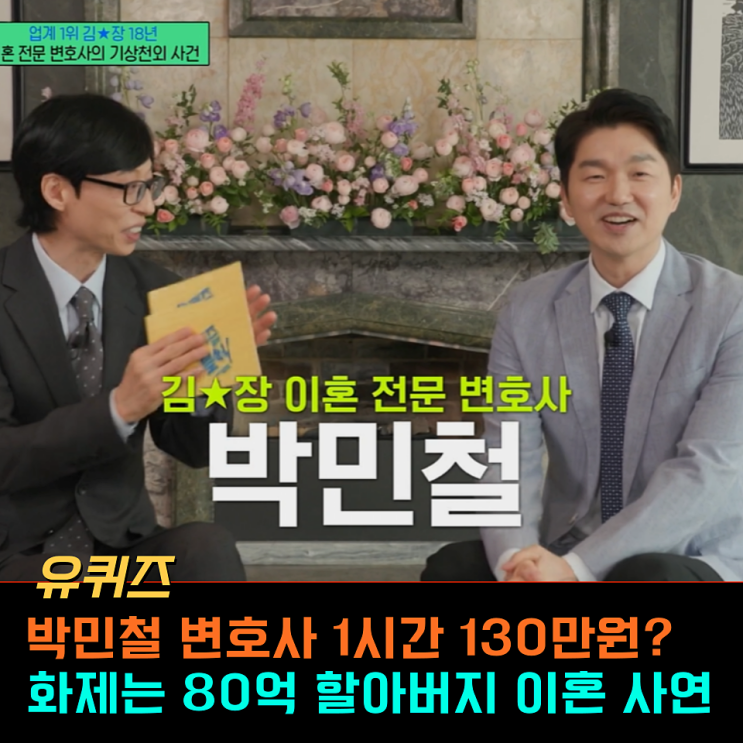 <b>박민철 변호사</b> 유퀴즈 출연, 웃다가 끝내 먹먹해진 80억 이혼... 