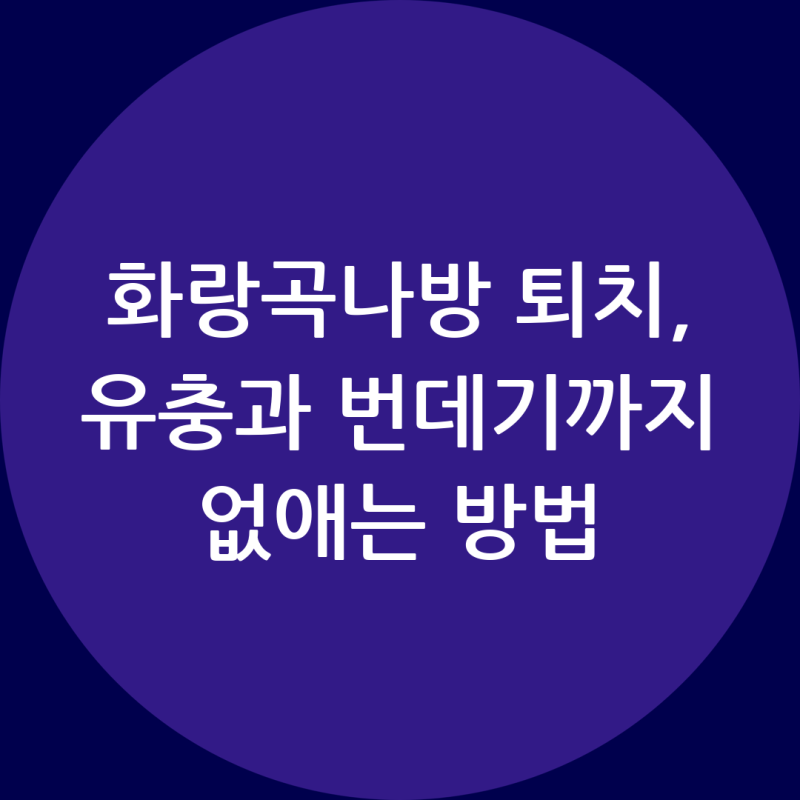 화랑곡나방 퇴치, 유충과 번데기까지 없애는 방법