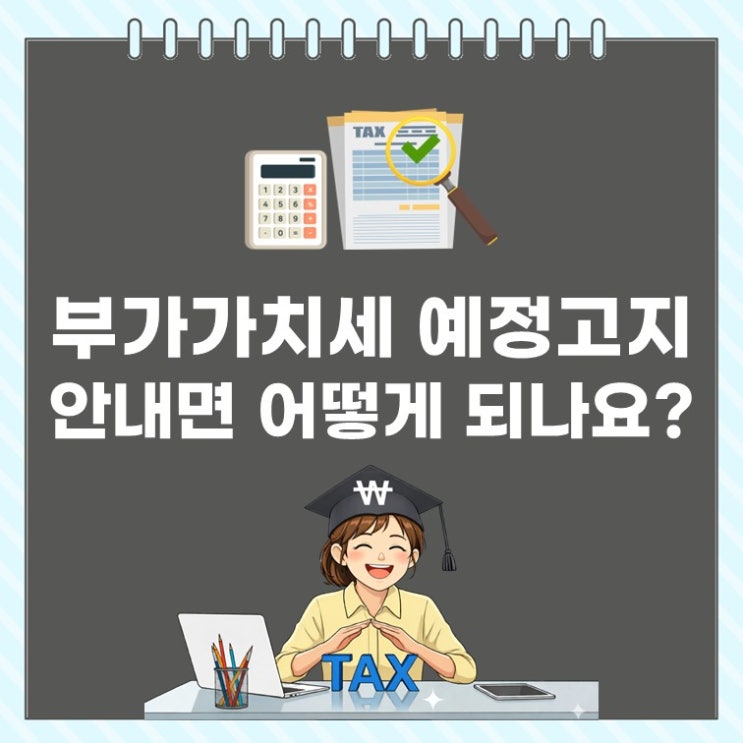  4월 부가가치세 예정고지, 그냥 내면 손해? 꼭 확인할 5가지