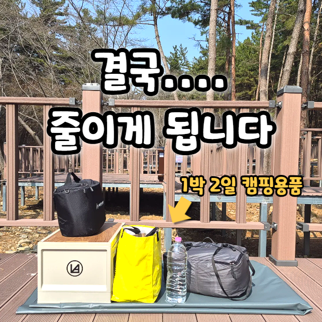  게으른 자의 캠핑 노하우