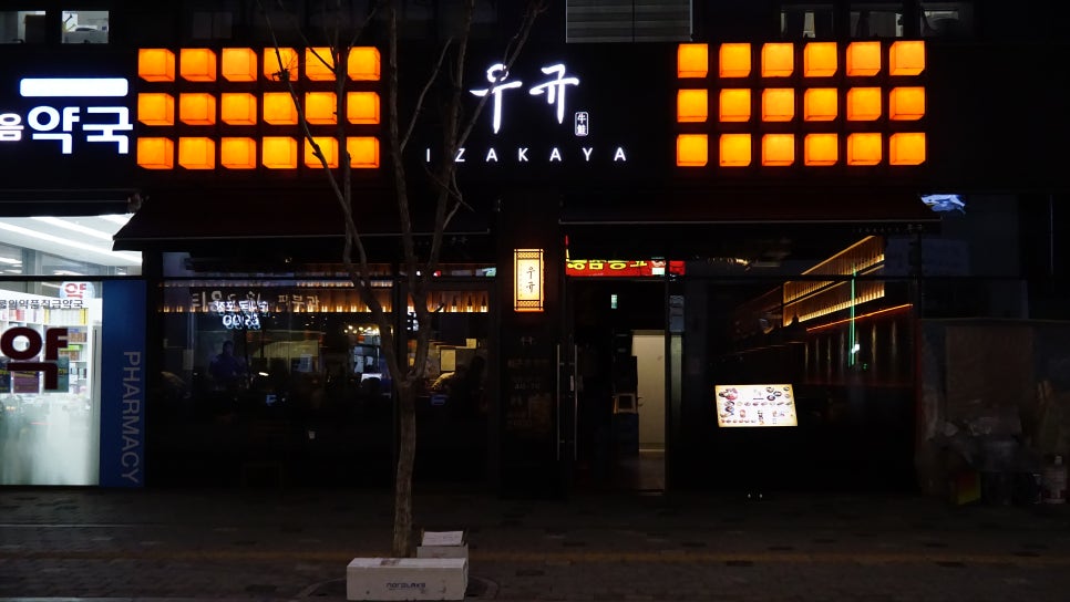 이자카야 우규 오산대역점 사진 5