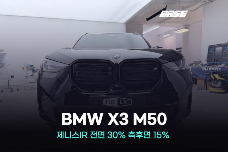 솔라가드 가격표 합리적인 선택, BMW X3 M50 제니스IR 썬팅 후기