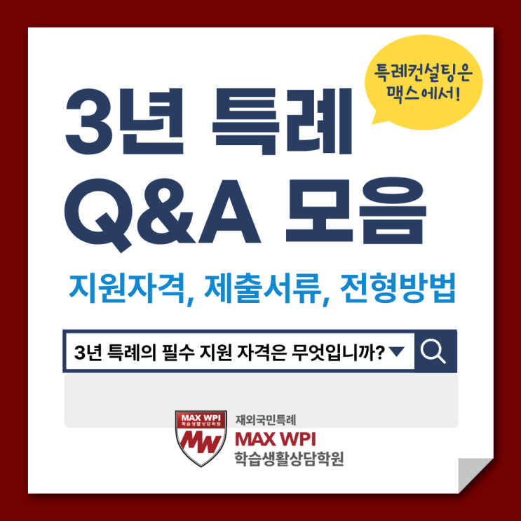  3년 특례의 모든 것! 지원자격부터 제출서류, 전형방법까지 순차적으로 정리해드립니다!