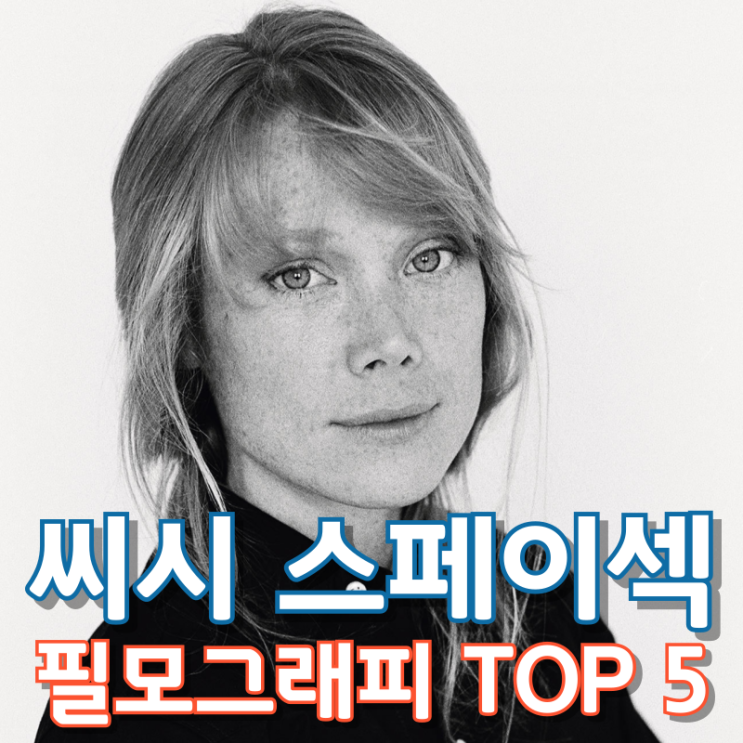  씨시 스페이섹 필모그래피 TOP 5