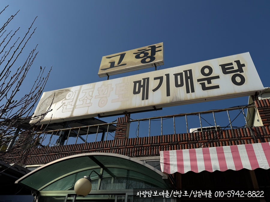 원조황토메기매운탕 사진 4