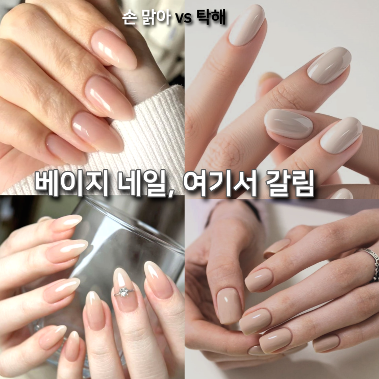  2026 봄 베이지 네일... 고를 때 실패하는 이유, 여기서 갈립니다
